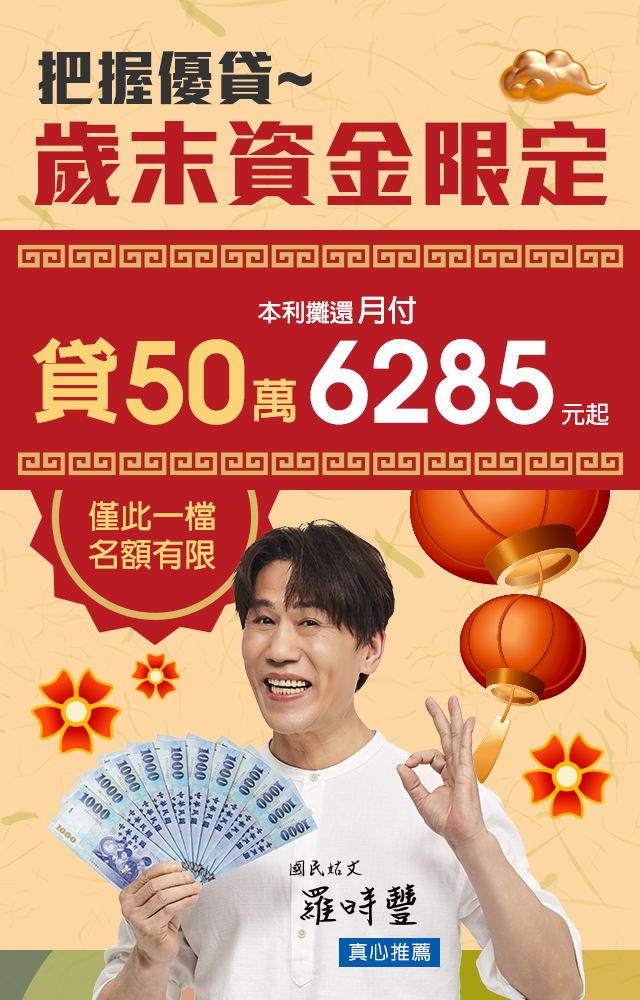 把握優貸，歲末資金限定，貸50萬月付6285起