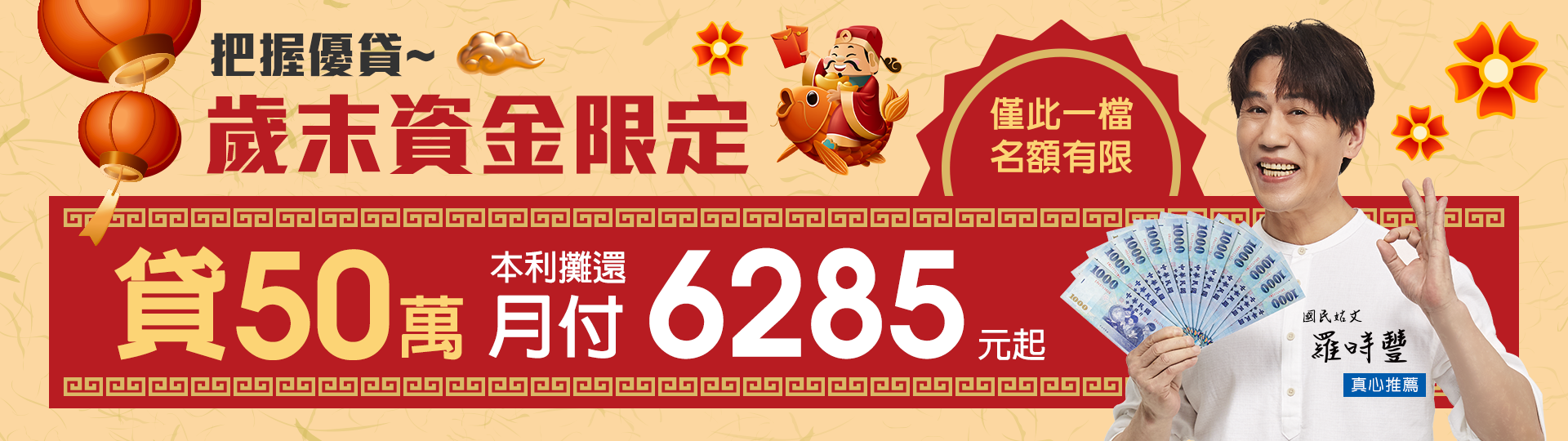 把握優貸，歲末資金限定，貸50萬月付6285起