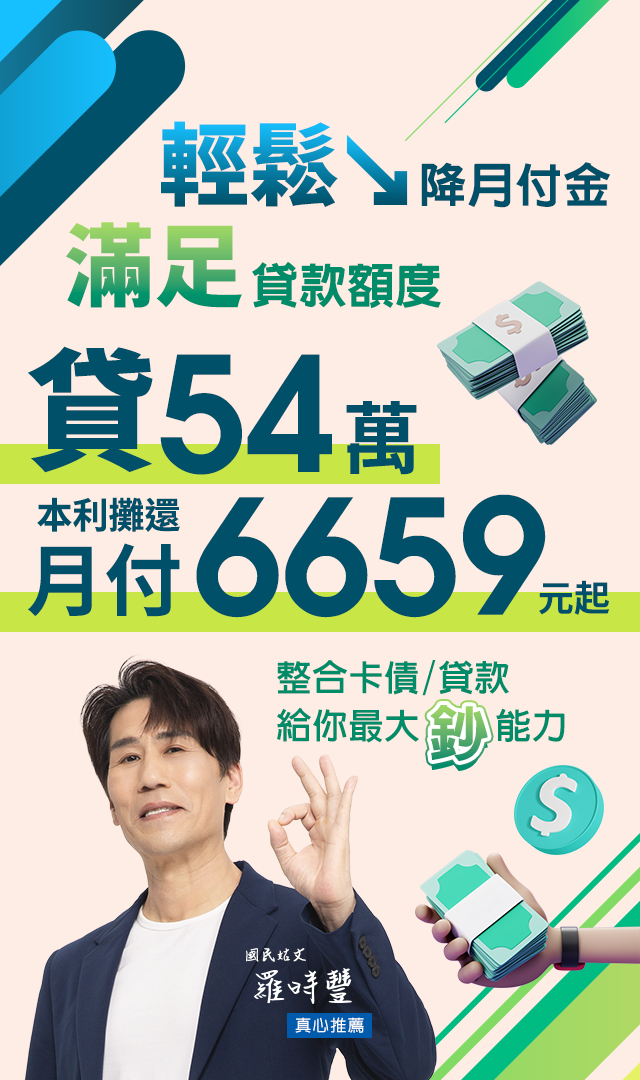 輕鬆降月付金，滿足貸款額度，貸54萬月付6659元起