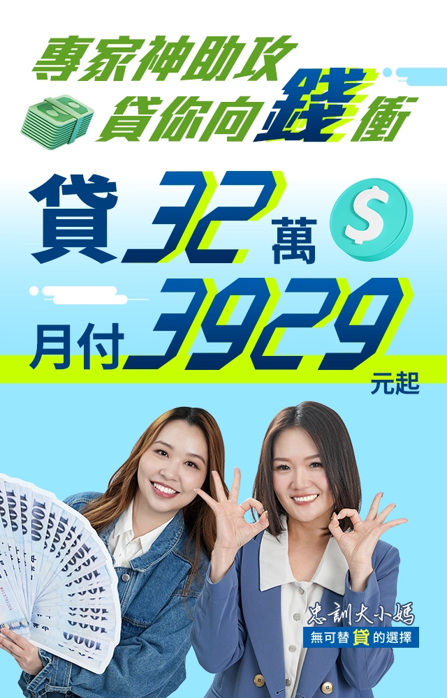 貸32萬月付3929元起