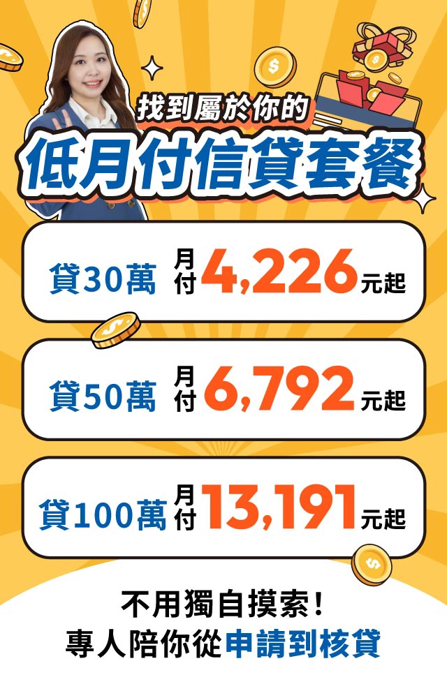 貸30萬月付4226元起