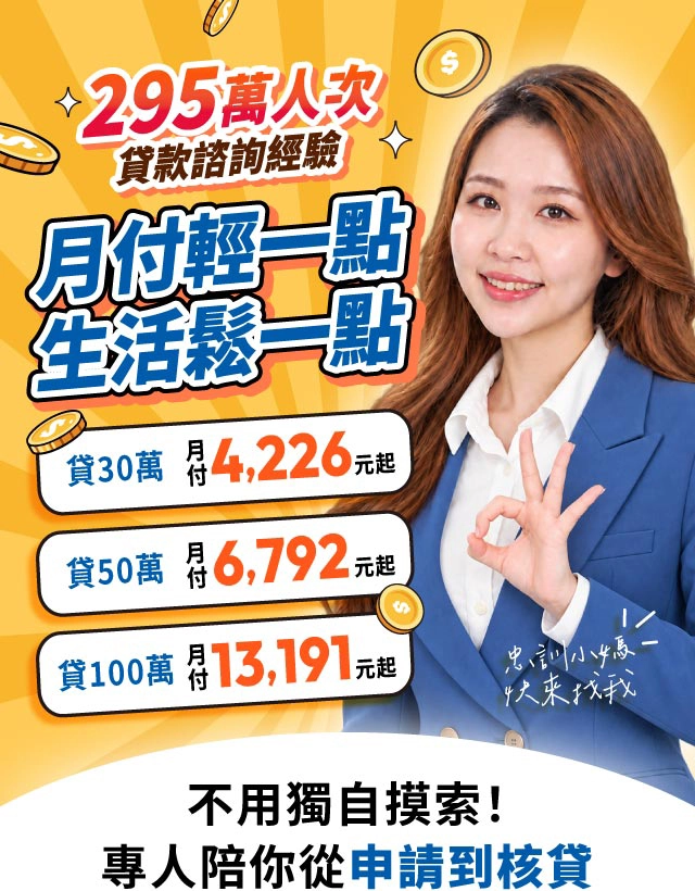 貸30萬月付4226元起