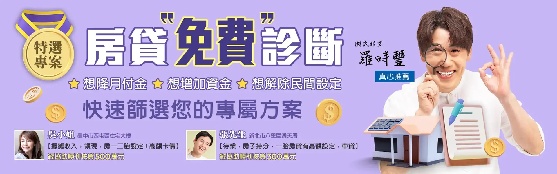 房貸免費診斷，降月付金，想增加資金，解除民間設定