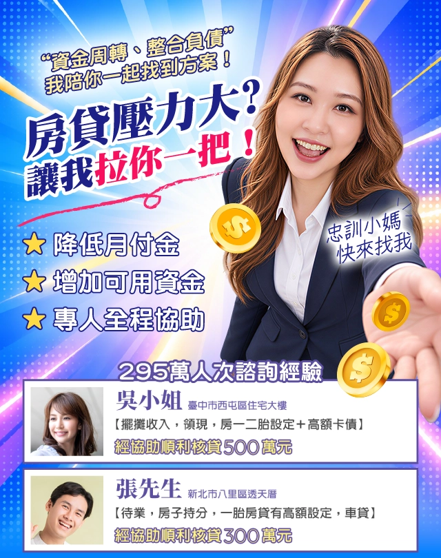 房貸壓力大，讓我拉你一把