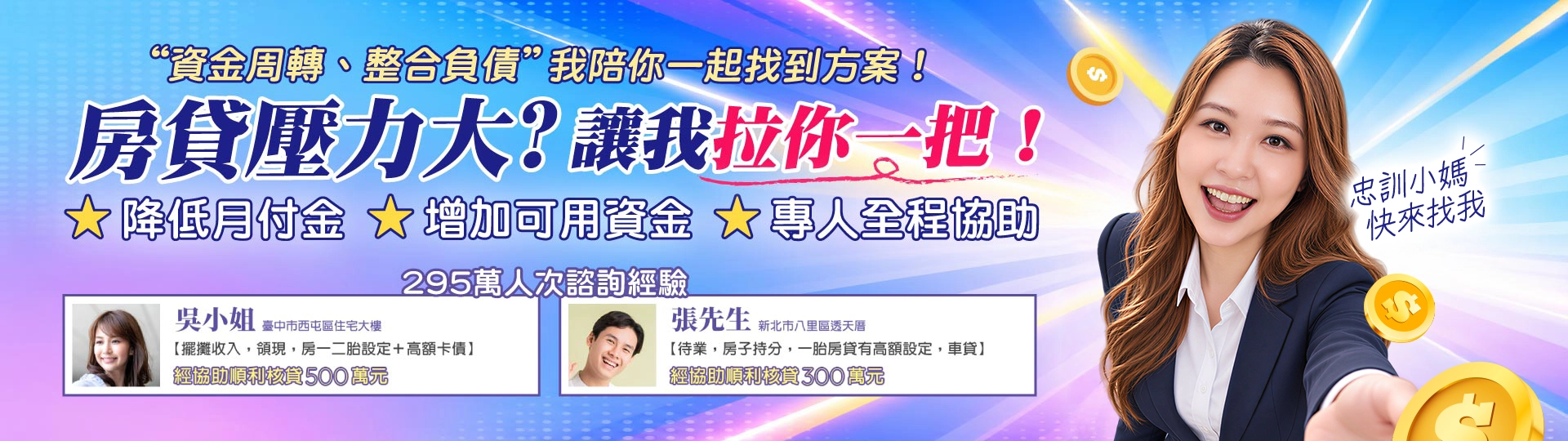 房貸壓力大，讓我拉你一把