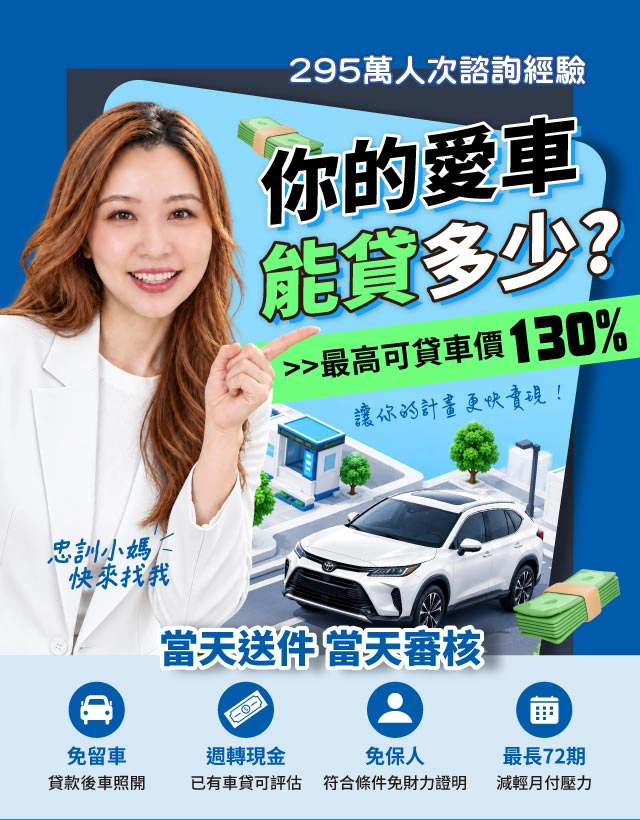 你的愛車能貸多少？