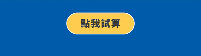 你的愛車能貸多少？