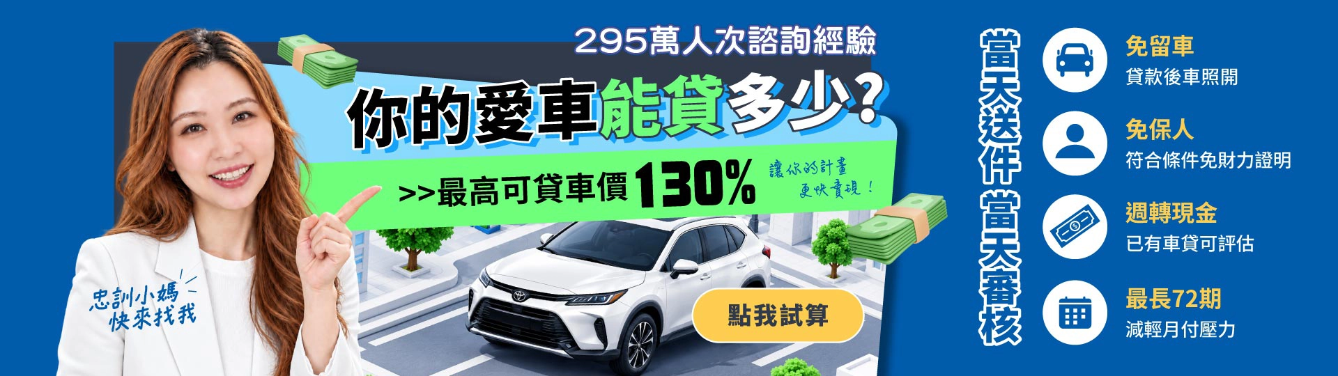 你的愛車能貸多少？